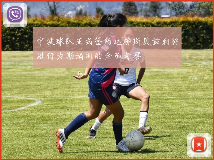 宁波球队正式签约达柳斯贝兹利将进行为期试训的全面考察