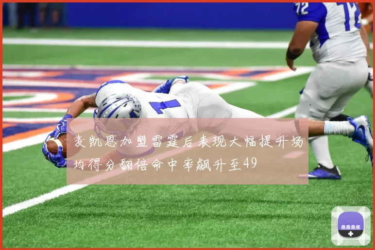 麦凯恩加盟雷霆后表现大幅提升场均得分翻倍命中率飙升至49