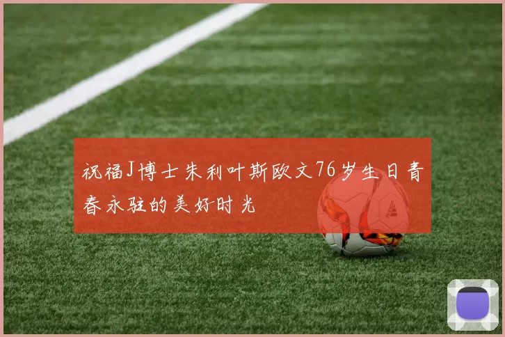 祝福J博士朱利叶斯欧文76岁生日青春永驻的美好时光