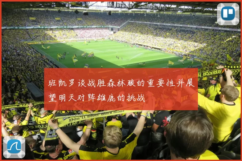 班凯罗谈战胜森林狼的重要性并展望明天对阵雄鹿的挑战