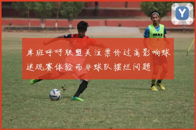 库班呼吁联盟关注票价过高影响球迷观赛体验而非球队摆烂问题